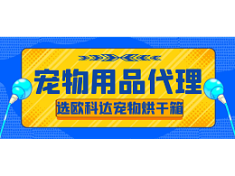 2021年宠物用品代理商想赚钱，选欧科达宠物烘干箱！