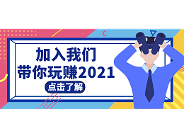 加入欧科达宠物烘干机，带你玩赚2021！